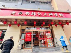 -老西安韩记三鲜煮馍(四府街店)