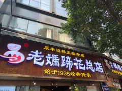 -易老妈蹄花.创于1935(总店)