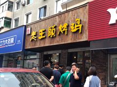 门面-老王头烤鸡(建大四小区店)
