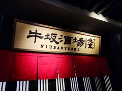 -牛坂烧肉·烧鸟·居酒屋(潮阳里店)