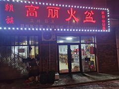 -朝族高丽火盆(长白山总店)