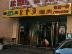 -牛街·马辈儿涮肉(牛街二店)
