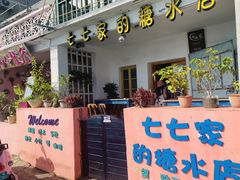 门面-七七家的糖水店(南湾街1号店)