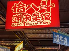 -恰八斗·猛火长沙菜(国贸店)