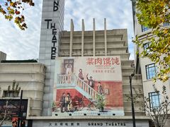 -大光明电影院(南京西路店)