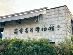 -兰亭风景区