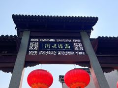 -高淳老街