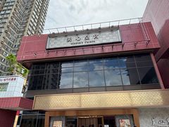 -美心皇宫(屯门大会堂店)