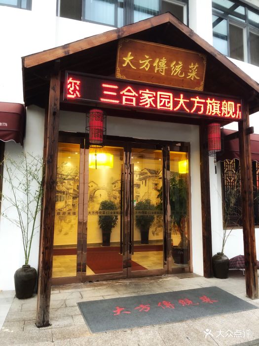 大方传统菜(三合家园店)图片 第43张