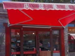 -庆祥斋糕点厂(留学路店)