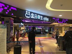 -盒马鲜生(杭州运河上街店)