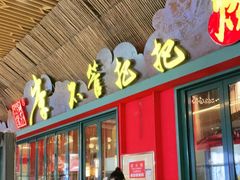 门面-李不管把把烧(天府三街店)