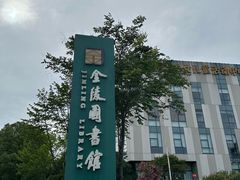 -金陵图书馆