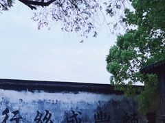 -南浔古镇