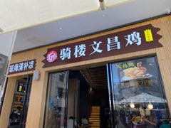 门面-文昌鸡饭店110号(中山路店)