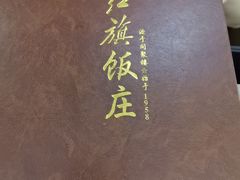 -红旗饭庄