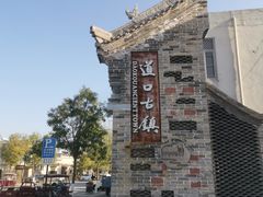 -道口古镇