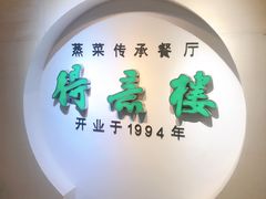 门面-得意楼蒸菜馆
