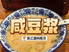 咸豆浆-张家巷美食(南浔店)