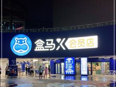 -盒马X会员店(王府井奥莱UP TOWN店)