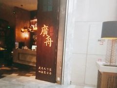 门面-广舟(千禧店)