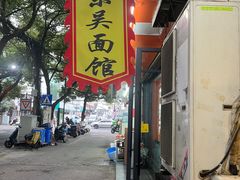 -东吴面馆(因果巷店)