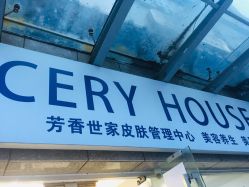 -SPICERY HOUSE芳香世家皮肤管理中心