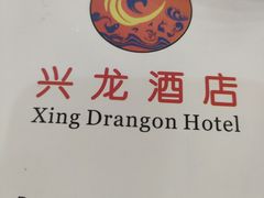 -兴龙酒店(合作路店)
