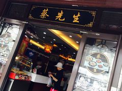 门面-蔡先生(双阳路店)