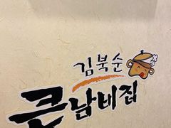 -金北顺大锅家(신사본점)