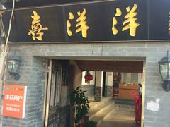 门面-喜洋洋蟹庄(阳澄湖店)