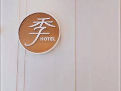 -全季酒店(上海青浦吾悦广场淀山湖大道店)