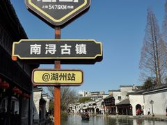 -南浔古镇