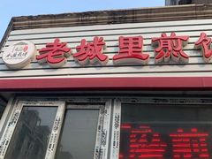 门面-老城里煎饼果子(元纬路店)