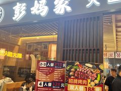 -彭妈家•韩国烤肉料理(张杨路店)