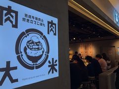 -肉肉大米(金虹桥店)
