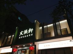 门面-火候轩品质湘菜·私厨(市府店)