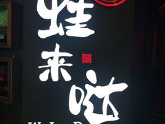 -蛙来哒(金沙洲万达店)