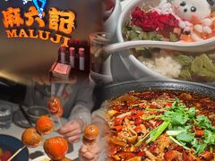 -麻六记(新天地店)