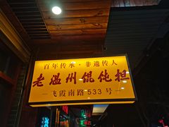门面-老温州馄饨担(东游大厦店)