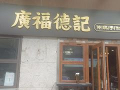 -廣福德记·传统手作茶点铺(广渠门店)