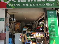 -黄记饮食店·潮汕家常菜(丹霞庄中区店)