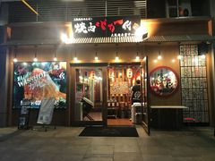 门面-蒜香焼肉PURUSHIN(马场路店)