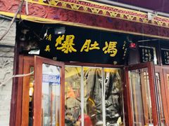-爆肚冯(廊房二条店)