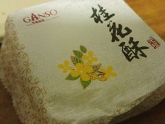 -GANSO元祖食品(双井店)