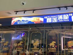 门面-夏日玛莉西餐厅(梅溪湖步步高店)