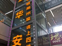 -金华安大酒楼·老牌潮菜·粤式茶点(东方国际店)