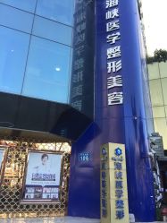 -海峡医疗美容医院