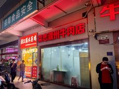 -菜忠潮州牛肉店(岗厦店)