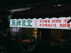 -东排食堂长沙小吃大排档(五一广场店)